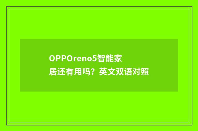 OPPOreno5智能家居还有用吗?英文双语对照