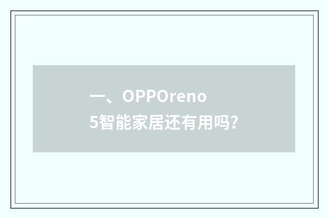 一、OPPOreno5智能家居还有用吗？