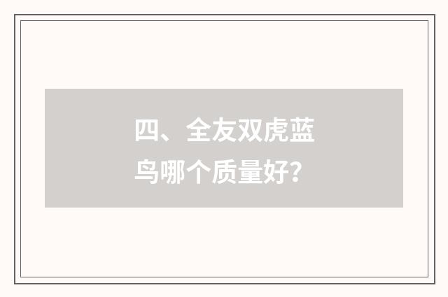 四、全友双虎蓝鸟哪个质量好？