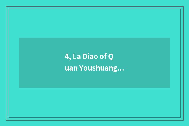 4, La Diao of Quan Youshuang tiger which quality is good?