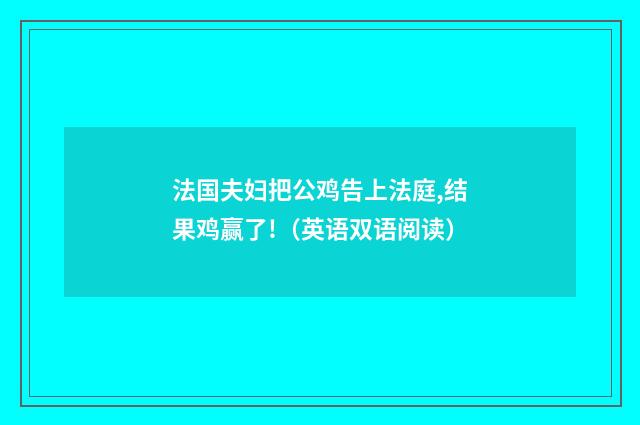 法国夫妇把公鸡告上法庭,结果鸡赢了!(英语双语阅读)