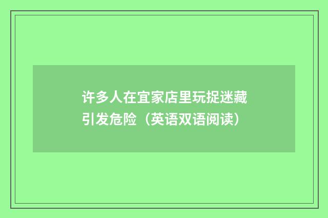 许多人在宜家店里玩捉迷藏引发危险(英语双语阅读)