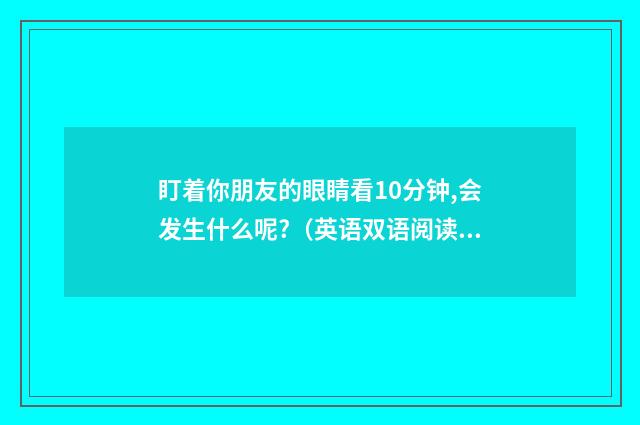 盯着你朋友的眼睛看10分钟,会发生什么呢?(英语双语阅读)