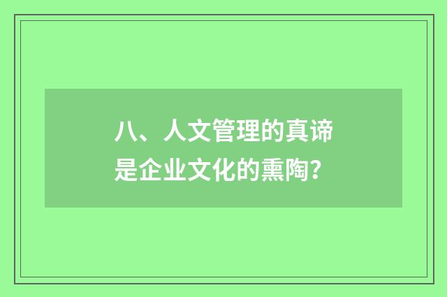 八、人文管理的真谛是企业文化的熏陶?