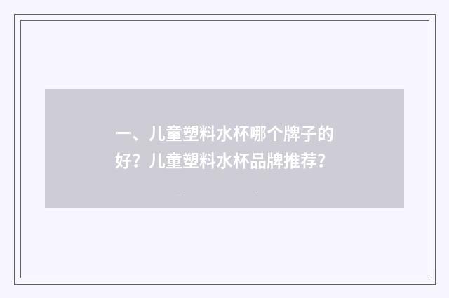 一、儿童塑料水杯哪个牌子的好?儿童塑料水杯品牌推荐?