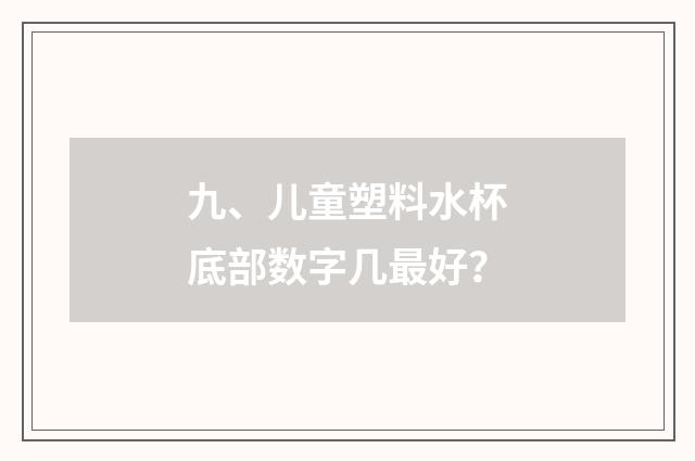 九、儿童塑料水杯底部数字几最好?