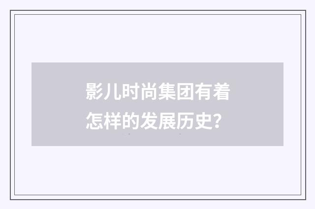 影儿时尚集团有着怎样的发展历史？