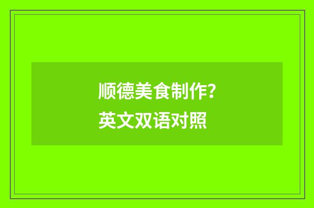 顺德美食制作？英文双语对照