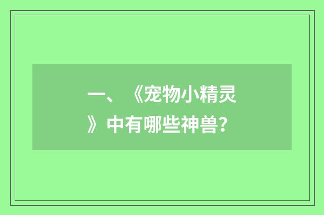 一、《宠物小精灵》中有哪些神兽?