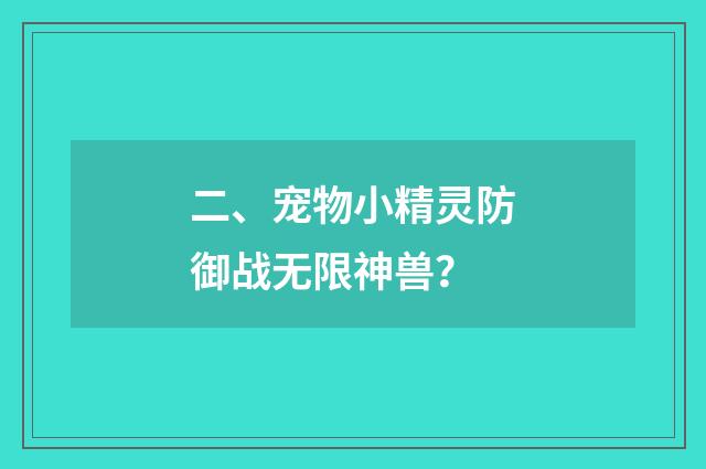 二、宠物小精灵防御战无限神兽？