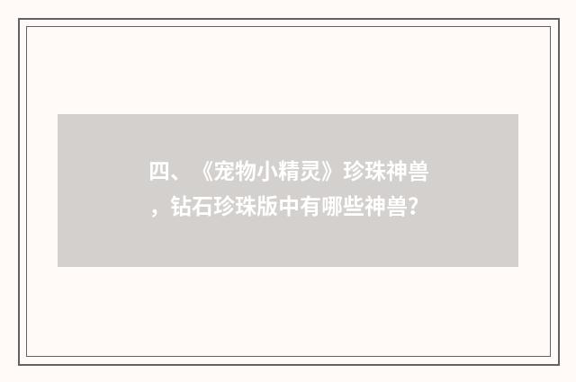 四、《宠物小精灵》珍珠神兽,钻石珍珠版中有哪些神兽?
