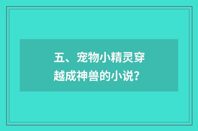 五、宠物小精灵穿越成神兽的小说？
