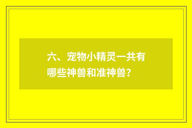 六、宠物小精灵一共有哪些神兽和准神兽？