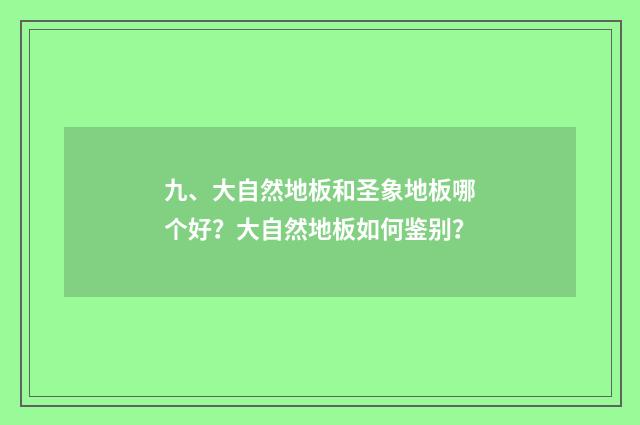 九、大自然地板和圣象地板哪个好？大自然地板如何鉴别？