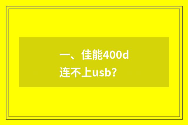 一、佳能400d连不上usb?