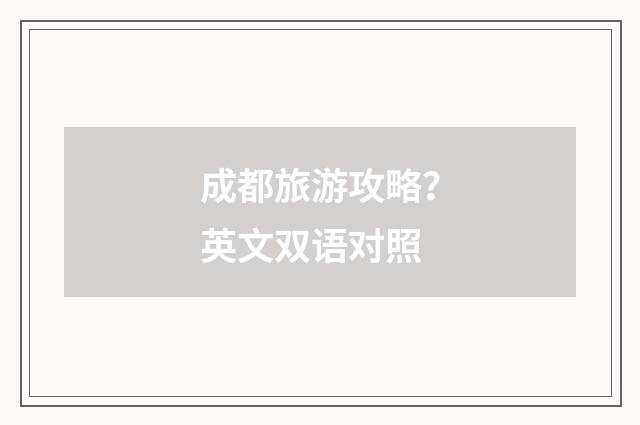 成都旅游攻略?英文双语对照