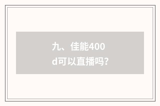 九、佳能400d可以直播吗？