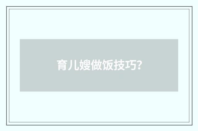 育儿嫂做饭技巧?