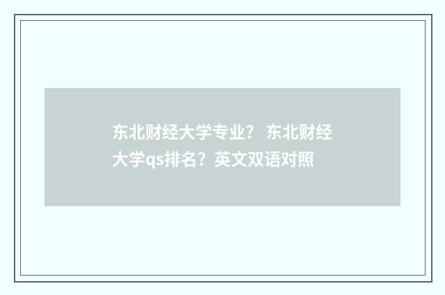 东北财经大学专业? 东北财经大学qs排名?英文双语对照