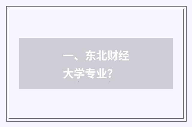 一、东北财经大学专业?