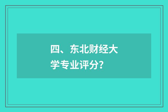 四、东北财经大学专业评分？