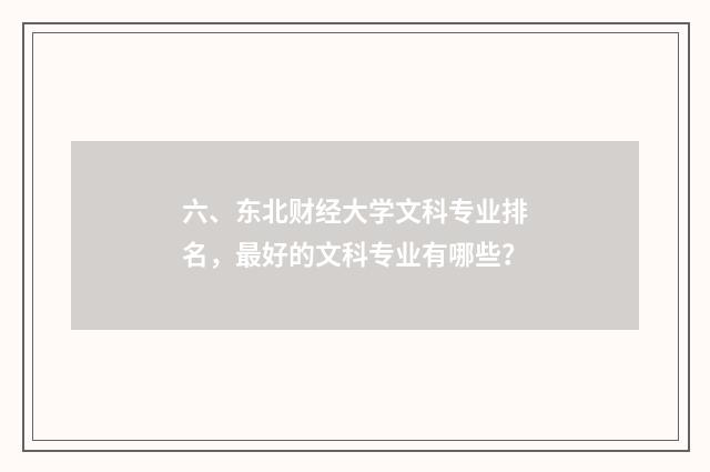 六、东北财经大学文科专业排名,最好的文科专业有哪些?