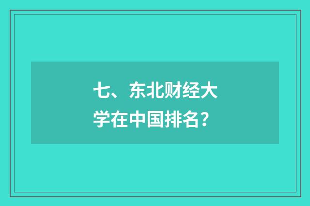 七、东北财经大学在中国排名?