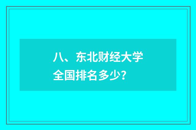 八、东北财经大学全国排名多少?