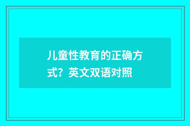 儿童性教育的正确方式?英文双语对照