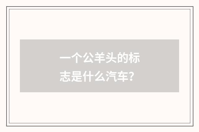 一个公羊头的标志是什么汽车？