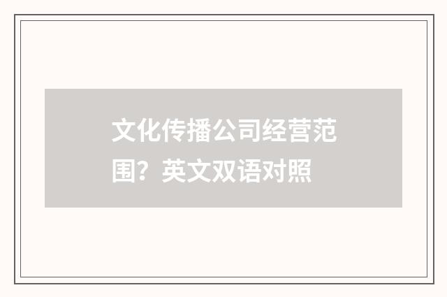 文化传播公司经营范围?英文双语对照