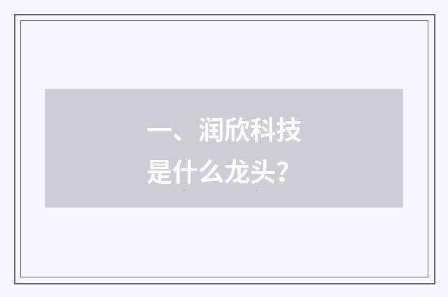 一、润欣科技是什么龙头？