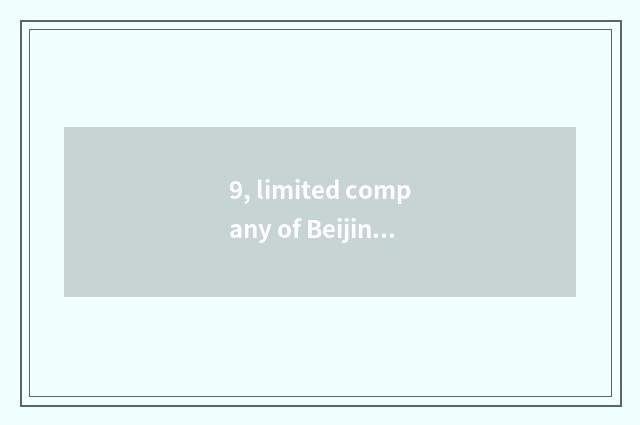 9, limited company of Beijing of science and technology of embellish of blue flo