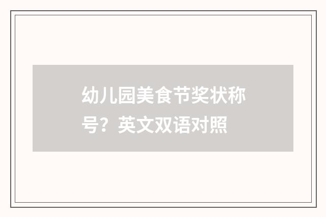 幼儿园美食节奖状称号？英文双语对照