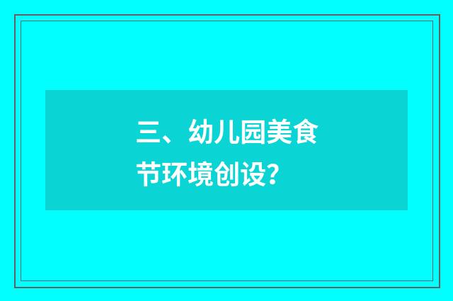三、幼儿园美食节环境创设?