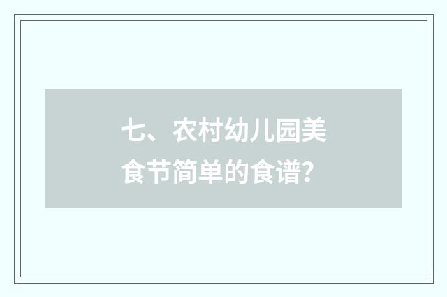 七、农村幼儿园美食节简单的食谱?
