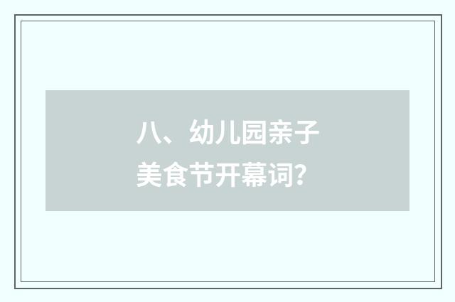 八、幼儿园亲子美食节开幕词？