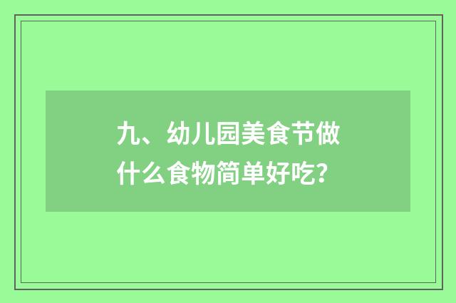 九、幼儿园美食节做什么食物简单好吃?