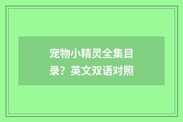 宠物小精灵全集目录?英文双语对照