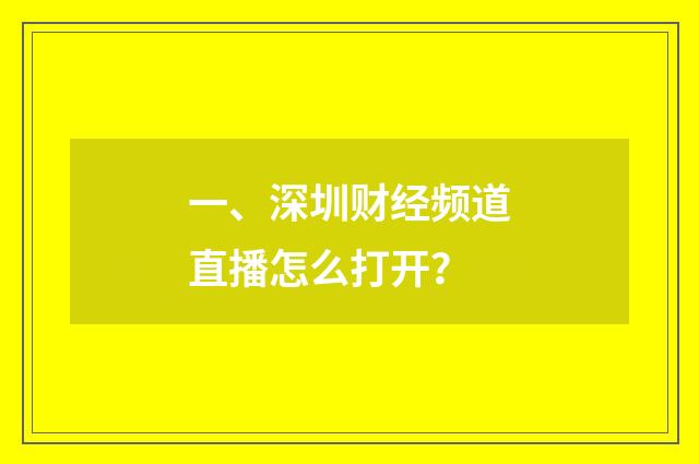 一、深圳财经频道直播怎么打开？