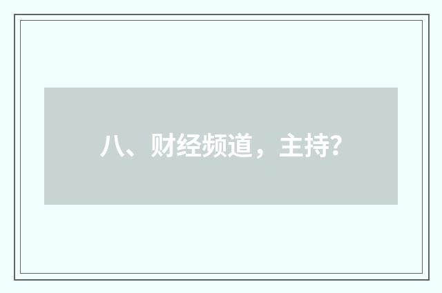 八、财经频道，主持？
