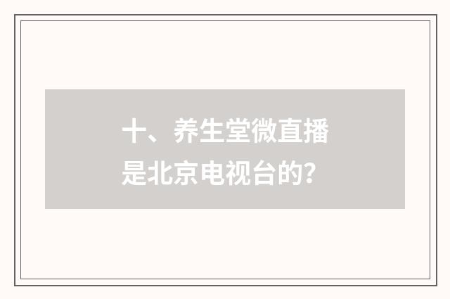 十、养生堂微直播是北京电视台的?