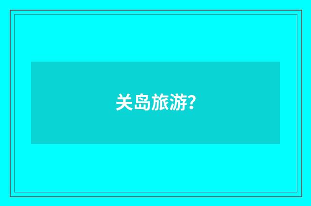 关岛旅游？