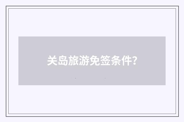 关岛旅游免签条件？