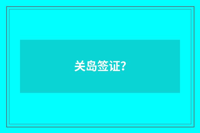 关岛签证?