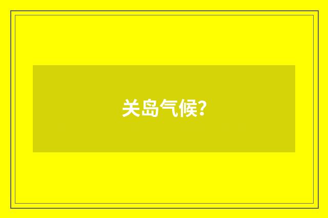 关岛气候?
