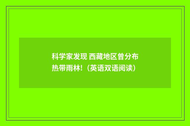 科学家发现 西藏地区曾分布热带雨林!(英语双语阅读)