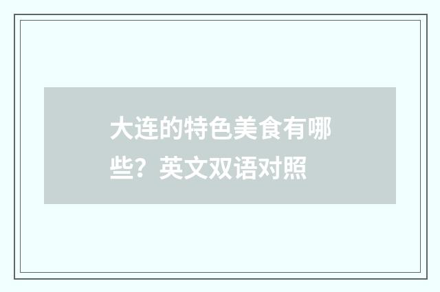 大连的特色美食有哪些？英文双语对照