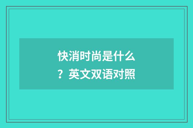 快消时尚是什么?英文双语对照