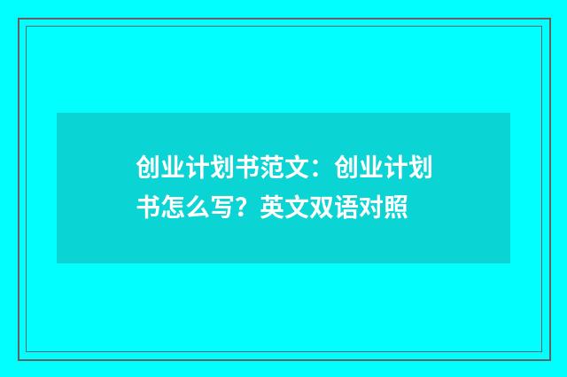 创业计划书范文:创业计划书怎么写?英文双语对照